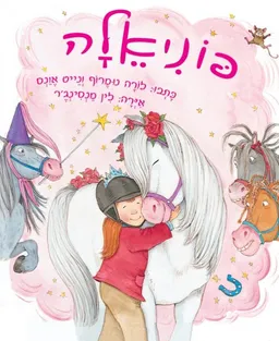 פּוֹנִיאֵלָה