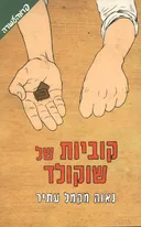 קוביות של שוקולד 