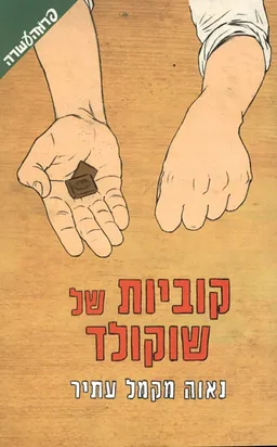 עטיפת קוביות של שוקולד 