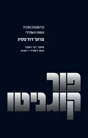 פורקוגניטו 