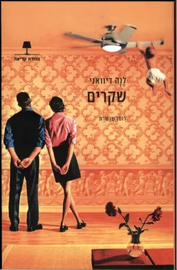 עטיפת שקרים \ האמת היא...