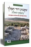 עקבות דוד המלך בעמק האלה