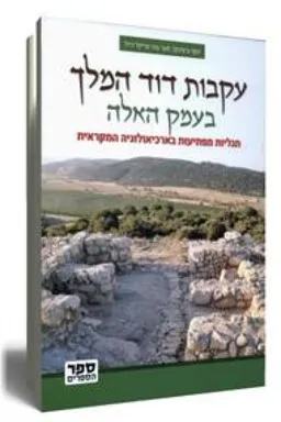עקבות דוד המלך בעמק האלה