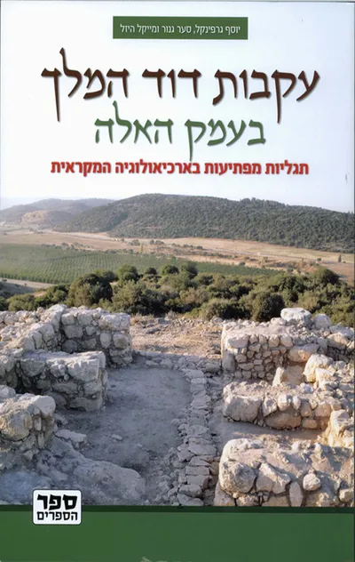 עקבות דוד המלך בעמק האלה : תגליות מפתיעות בארכיאולוגיה מקראית