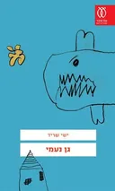 גן נעמי