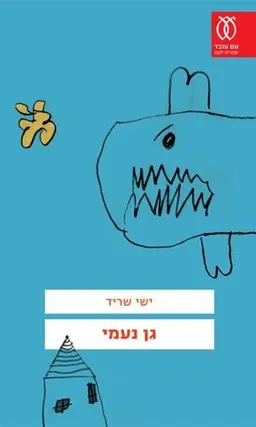 גן נעמי