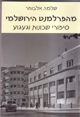 מהפרלמנט הירושלמי