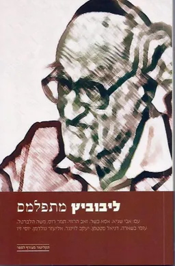 ליבוביץ מתפלמס (כולל דיסק)