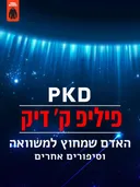 האדם שמחוץ למשוואה