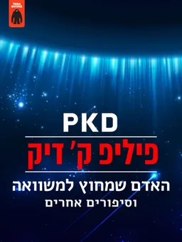 האדם שמחוץ למשוואה
