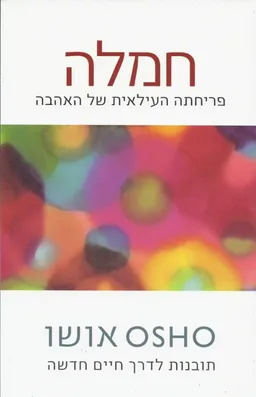 עטיפת חמלה