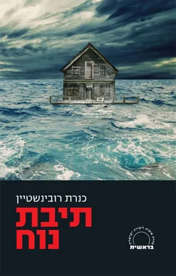 תיבת נח