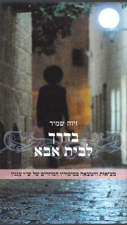 בדרך לבית אבא