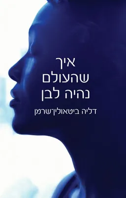 עטיפת איך שהעולם נהיה לבן