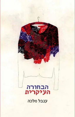 הבחורה העיקרית