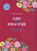 אחורה על עקבים גבוהים
