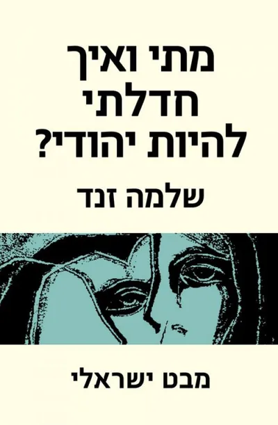 מתי ואיך חדלתי להיות יהודי? : מבט ישראלי