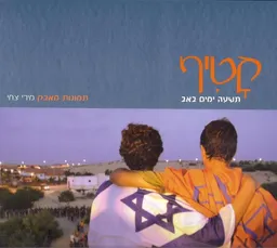 קטיף - תשעה ימים באב