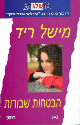 הבטחות שבורות (543)