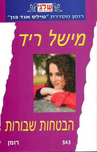 הבטחות שבורות