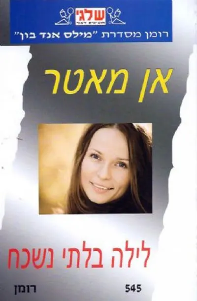לילה בלתי נשכח