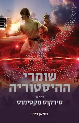 שומרי ההיסטוריה : סירקוס מקסימוס