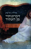 זיכרונותיי מן העתיד