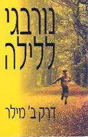 נורבגי ללילה