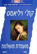 מועמדת מושלמת
