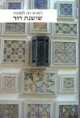 שושנת דוד