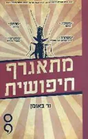 מתאגרף חיפושית