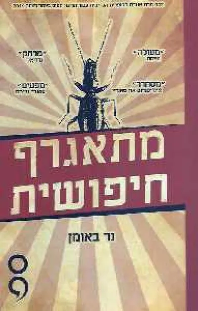 מתאגרף, חיפושית
