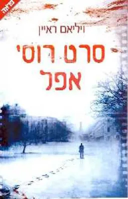 סרט רוסי אפל