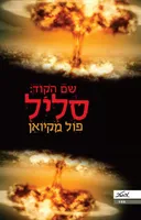 שם הקוד: סליל