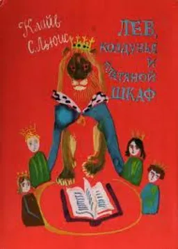 Лев Колдунья И Платяной Шкаф