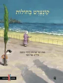 קונצרט בחולות