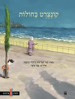 קונצרט בחולות