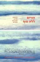 הורים ללא סוף