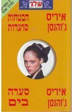 עטיפת הספר הבטחות סוערות וסערה בים (161) מאת איריס ג'והנסן