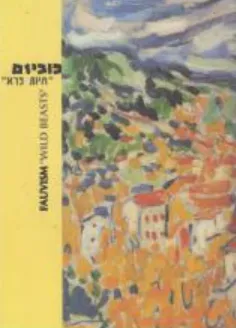 פוביזם: חיות פרא