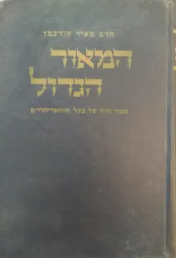 המאור הגדול - סיפור-חייו של אבי שושלת גור 