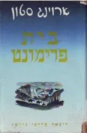 בית פרימונט