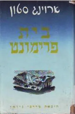 בית פרימונט
