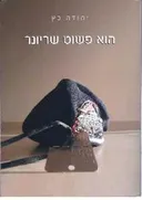 הוא פשוט שריונר