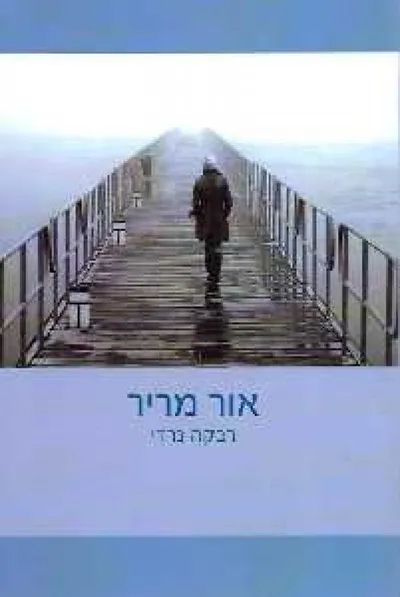 אור מריר : סיפורים