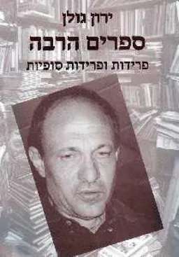 עטיפת הספר ספרים הרבה - פרידות ופרידות סופיות מאת ירון גולן