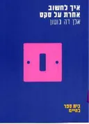 איך לחשוב אחרת על סקס