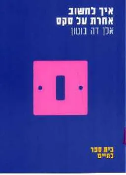 איך לחשוב אחרת על סקס