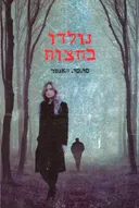 נולדו בחצות