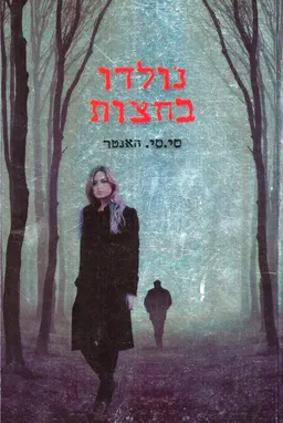 נולדו בחצות